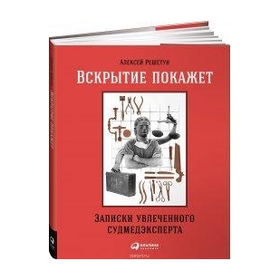 Записки увлеченного судмедэксперта фото из книги