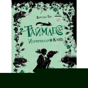 Изумрудная книга картинки