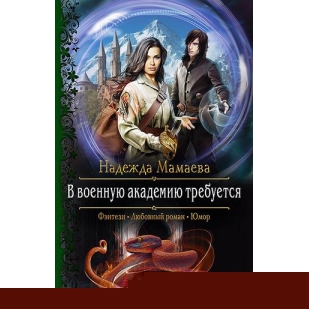 Читать военную академию требуется. Читать военную академию требуется. В военную академию требуется. Книги про военную академию фэнтези. Читать военную академию требуется.