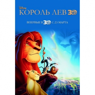 Король Лев 3D (2012)