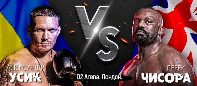 Бой Усик - Чисора 31.10.2020 покажут по ТВ? Во сколько? Где смотреть?