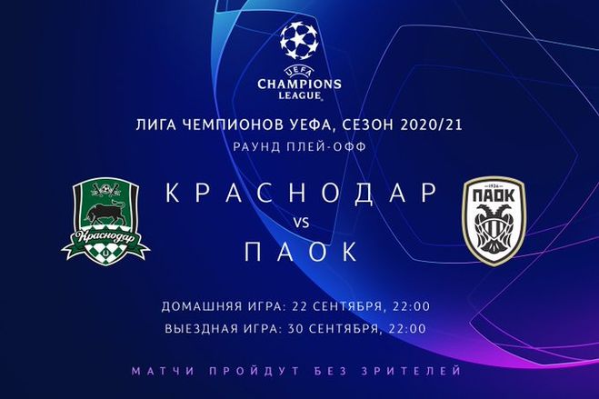 Футбол ПАОК - Краснодар 30.09.2020 покажут по ТВ? Во сколько? Где смотреть?