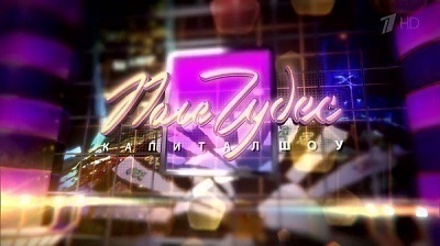 Состоялась ли суперигра в Поле чудес 19 марта 2021, почему?