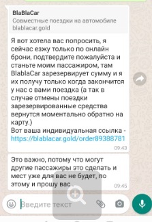 Бла бла кар водитель скинул ссылку на онлайн бронь, стоит переходить?