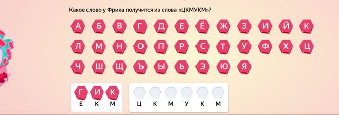 Задача про Фрика и Гика. Какое слово у Фрика получится из слова «ЦКМУКМ»?