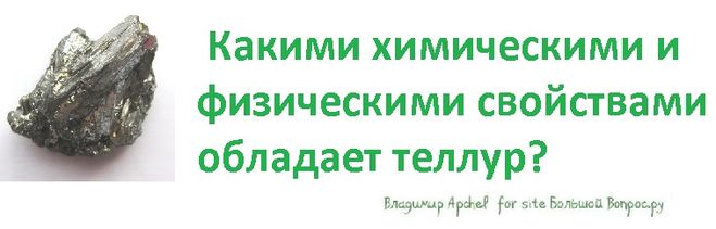 Какими химическими и физическими свойствами обладает теллур?