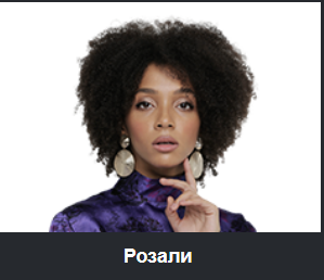 Розали Номбре. Какова биография, возраст, фото, какой рост, Инстаграм?