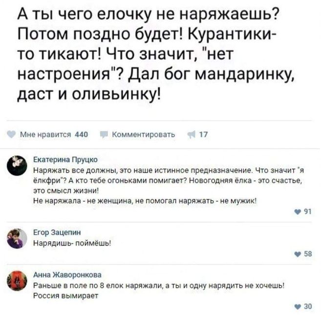 А вы почему елку не наряжаете (см.)?