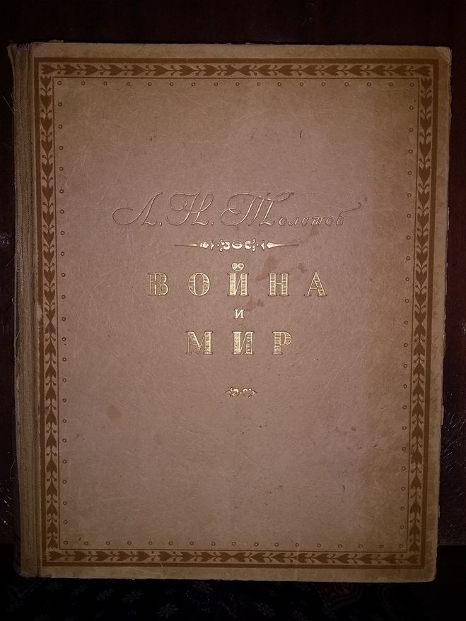 За сколько можно продать книгу Война и мир 1945 года издания на Авито?