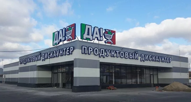 Какие акции и скидки в Да! с 14 января 2021 года?