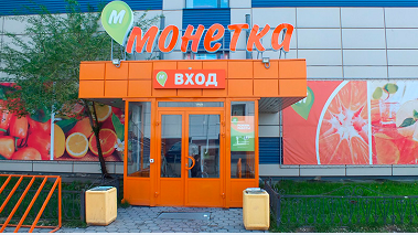 Какие акции и скидки будут в Монетка  с 18 января 2021 года?