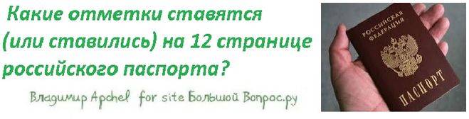 какие отметки ставятся на 12 странице паспорта