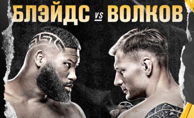 Бой Волков - Блейдс 21.06.2020 во сколько смотреть на Рен ТВ?