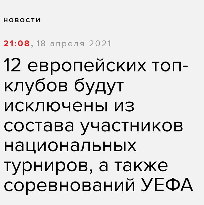Почему 12 топ- клубов Европы создают футбольную Суперлигу?