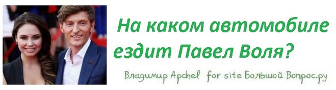 какая машина у Паши Воли