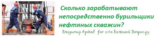  Сколько зарабатывают непосредственно бурильщики нефтяных скважин?