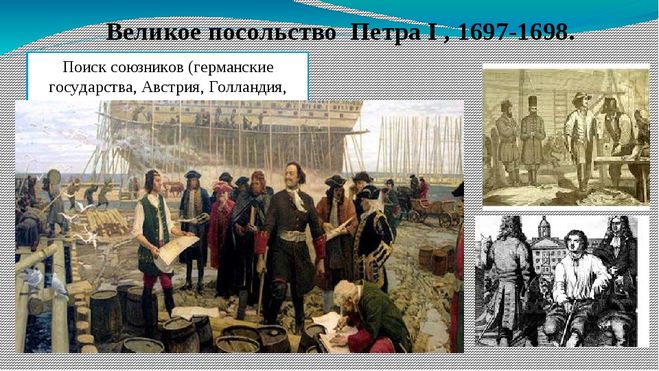 Впервые в европу. Великое посольство Петра в Европу. 1697-1698 – Великое посольство в Европу. Великие послы Петра 1. Великое посольство Петра 1 это путешествие.