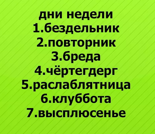 четверг все заботы я отверг. понедельник день бездельник вторник повторник среда. понедельник день бездельник вторник повторник. четверг все заботы я отверг. хорошего четверга и отличного настроения.